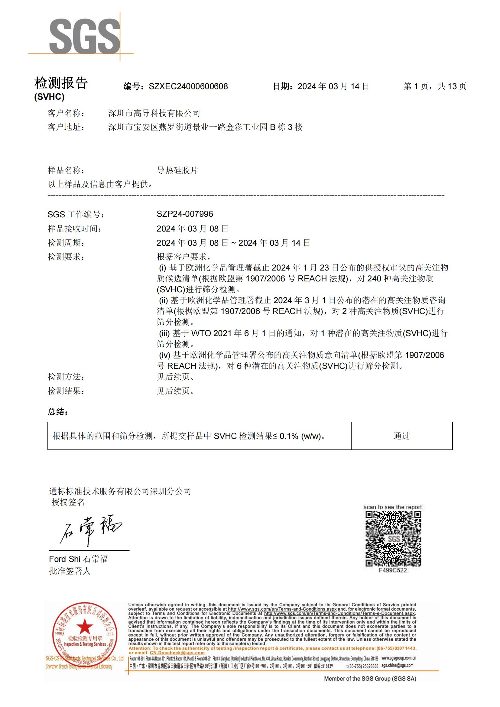 2024年導熱矽膠REACH報告（gào）中文_00