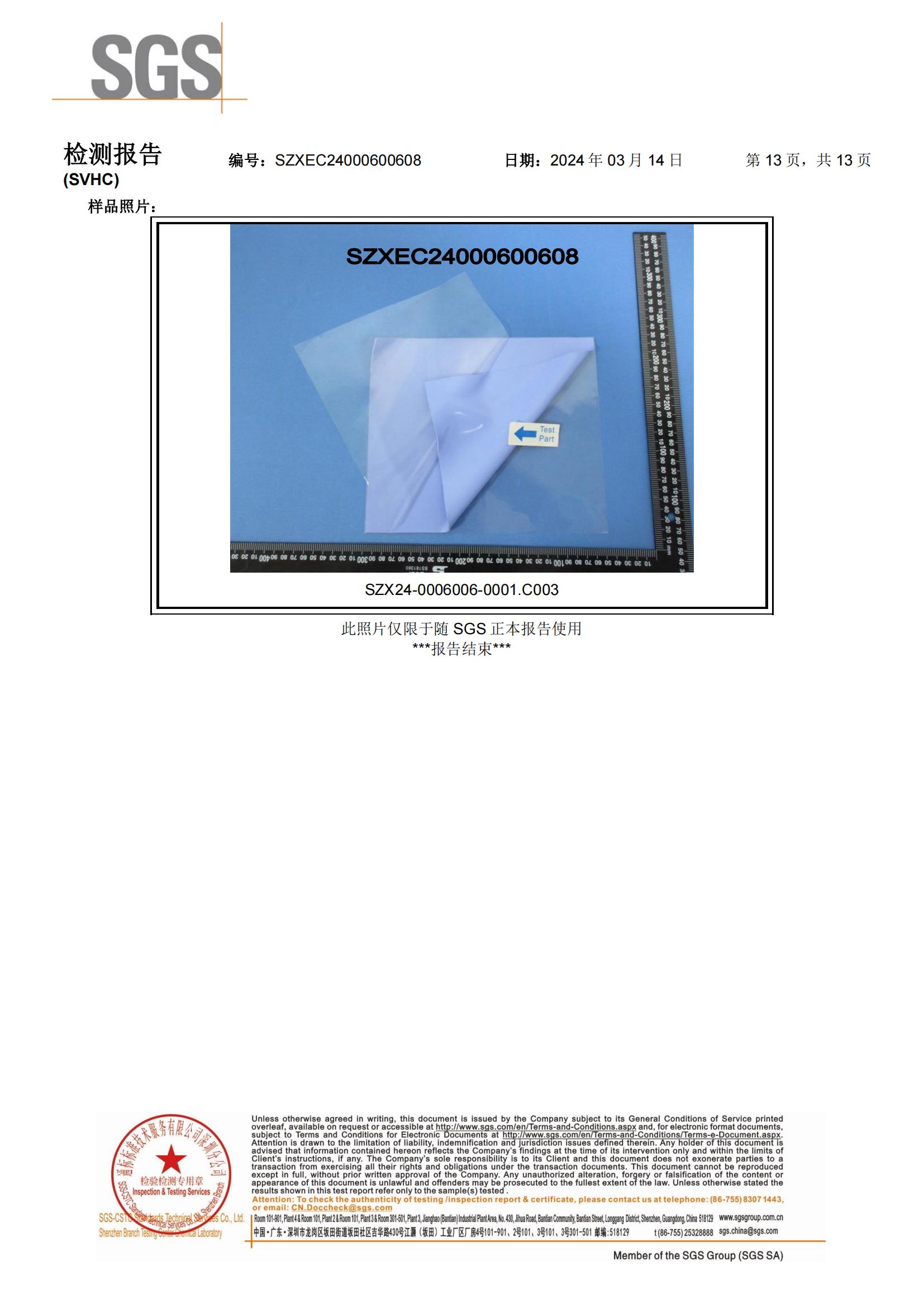 2024年導熱矽膠REACH報告（gào）中文（wén）_12.jpg